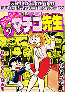 まいっちんぐマチコ先生2＜特典・原画集付きSP版＞・えびはら武司のまいっちんぐコレクション