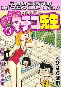 まいっちんぐマチコ先生3＜特典・原画集付きSP版＞・えびはら武司のまいっちんぐコレクション
