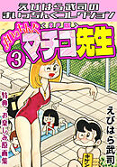 まいっちんぐマチコ先生3＜特典・原画集付きSP版＞・えびはら武司のまいっちんぐコレクション