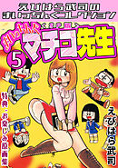 まいっちんぐマチコ先生5＜特典・原画集付きSP版＞・えびはら武司のまいっちんぐコレクション