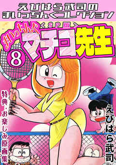 まいっちんぐマチコ先生8＜特典・原画集付きSP版＞・えびはら武司のまいっちんぐコレクション