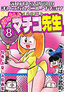 まいっちんぐマチコ先生8＜特典・原画集付きSP版＞・えびはら武司のまいっちんぐコレクション