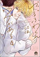 ゆるふわくんにはワケがある（分冊版）　【第4話】