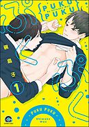 ぷくぷく（分冊版）　【第1話】