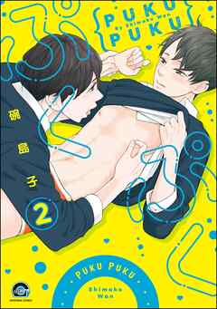 ぷくぷく（分冊版）　【第2話】