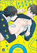 ぷくぷく（分冊版）　【第3話】