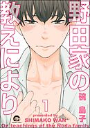 野田家の教えにより（分冊版）　【第1話】