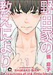 野田家の教えにより（分冊版）　【第1話】