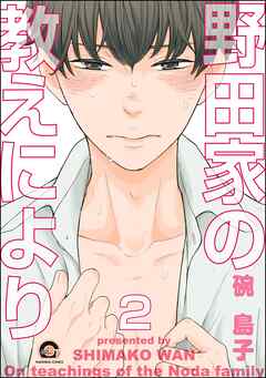 野田家の教えにより（分冊版）　【第2話】