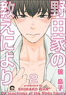 野田家の教えにより（分冊版）　【第2話】