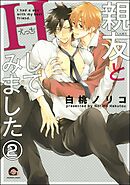 親友とHしてみました（分冊版）　【第2話】