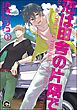 恋は田舎の片隅で（分冊版）　【第1話】