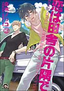 恋は田舎の片隅で（分冊版）　【第3話】
