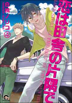 恋は田舎の片隅で（分冊版）　【第4話】