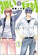 嫌いの反対（分冊版）　【第1話】