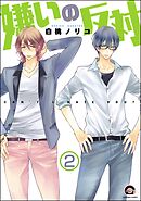嫌いの反対（分冊版）　【第2話】