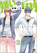 嫌いの反対（分冊版）　【第3話】