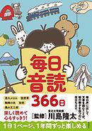 毎日音読366日