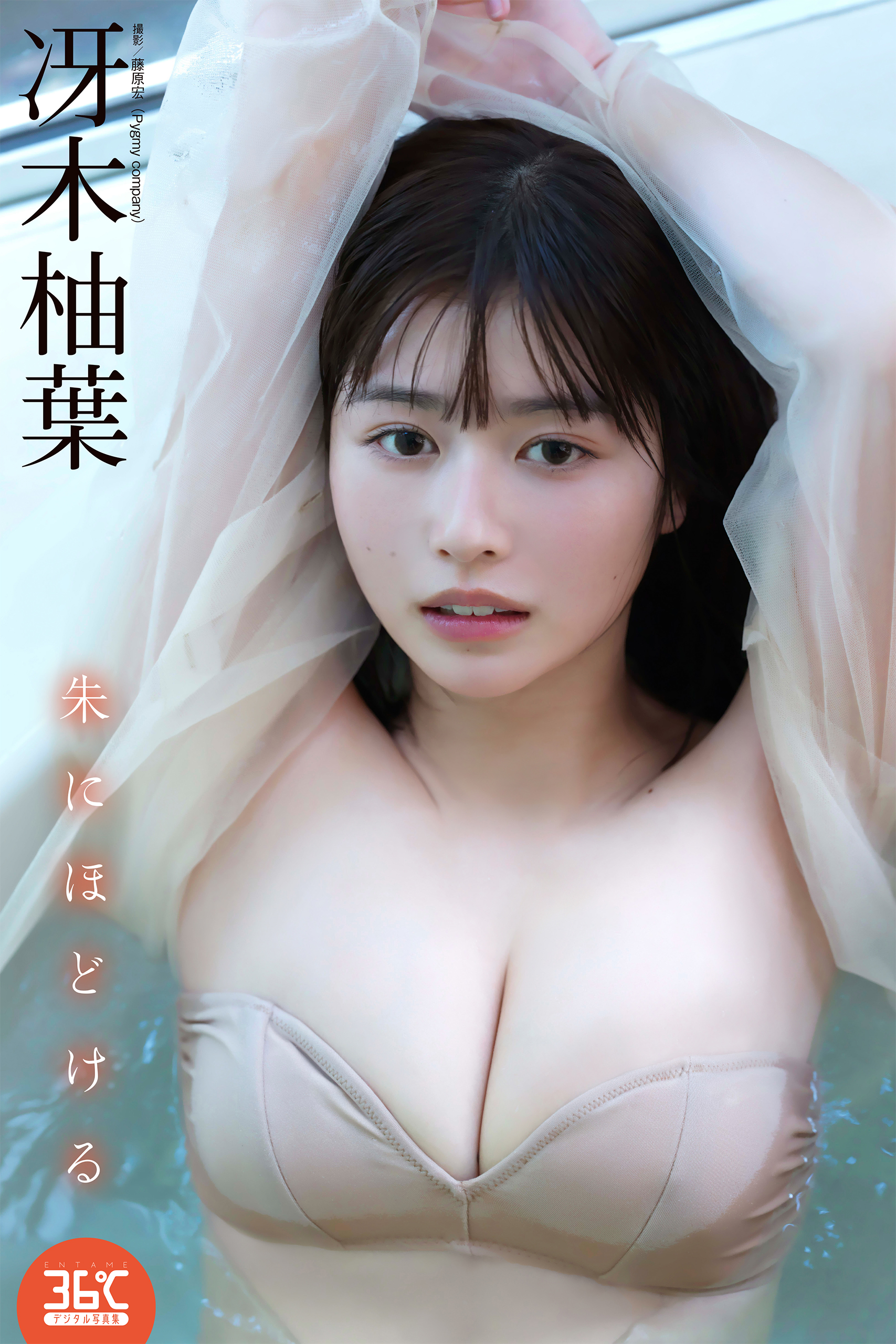 冴木柚葉デジタル写真集 朱にほどける - 冴木柚葉/藤原宏 - 電子書籍