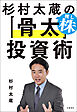 杉村太蔵の推し株「骨太」投資術