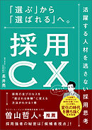 採用CX　「選ぶ」から「選ばれる」へ。活躍する人材を逃さない採用思考
