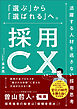 採用CX　「選ぶ」から「選ばれる」へ。活躍する人材を逃さない採用思考