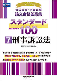 2026年版 司法試験・予備試験 論文合格答案集 スタンダード100 7 刑事訴訟法
