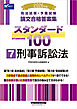 2026年版 司法試験・予備試験 論文合格答案集 スタンダード100 7 刑事訴訟法