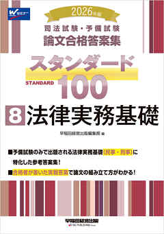 2026年版 司法試験・予備試験 論文合格答案集 スタンダード100 8 法律実務基礎