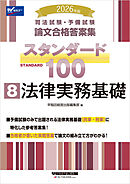 2026年版 司法試験・予備試験 論文合格答案集 スタンダード100 8 法律実務基礎