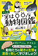 マンガ「実は○○」な動物図鑑