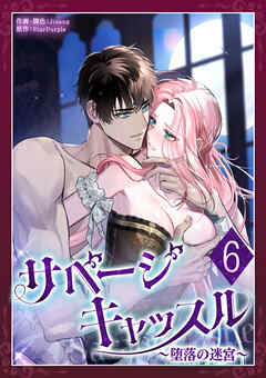 サベージ・キャッスル～堕落の迷宮～ 第6話