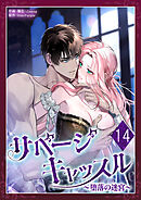 サベージ・キャッスル～堕落の迷宮～ 第14話