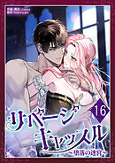 サベージ・キャッスル～堕落の迷宮～ 第16話