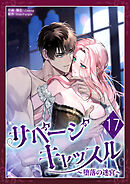 サベージ・キャッスル～堕落の迷宮～ 第17話