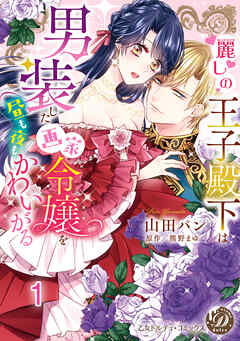 麗しの王子殿下は男装した画家令嬢を昼も夜もかわいがる vol.1