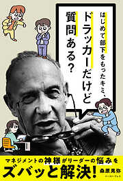 はじめて部下をもったキミ、ドラッカーだけど質問ある？