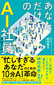 あなただけのAI社員　忙しすぎるあなたのための10分AI革命