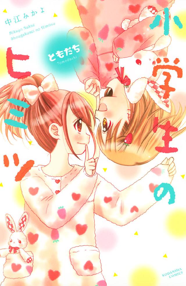 小学生のヒミツ ともだち ７ 中江みかよ 漫画 無料試し読みなら 電子書籍ストア ブックライブ