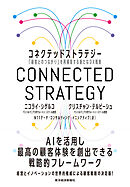 コネクテッドストラテジー―「顧客とのつながり」を再構築する新たなＤＸ戦略