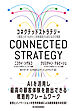 コネクテッドストラテジー―「顧客とのつながり」を再構築する新たなＤＸ戦略