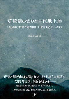 草薙剣の祟りと古代地上絵　　「月の都」伊勢と周芳山口に描かれた正三角形