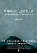 草薙剣の祟りと古代地上絵　　「月の都」伊勢と周芳山口に描かれた正三角形