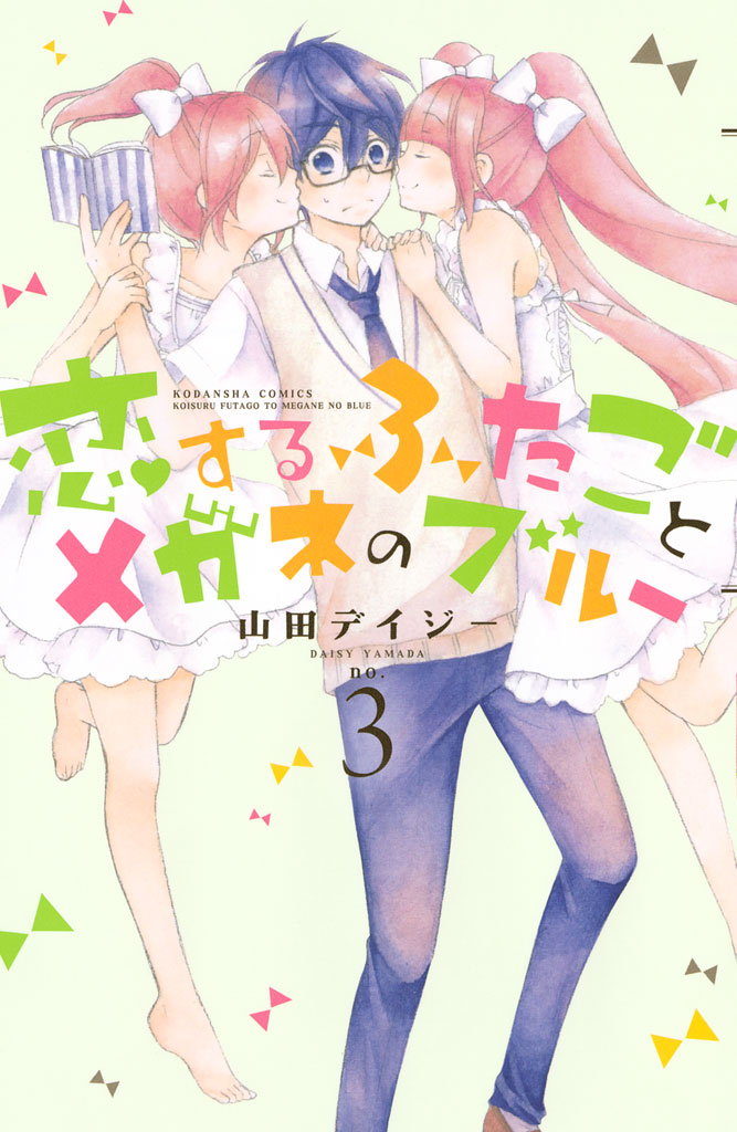 恋するふたごとメガネのブルー ３ 漫画 無料試し読みなら 電子書籍ストア ブックライブ