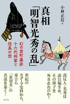 真相「明智光秀の乱」　幻の室町幕府十六代将軍と信長の兜