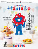 Hanako(ハナコ) 2026年 3月号増刊 [スイーツ予想図2026]