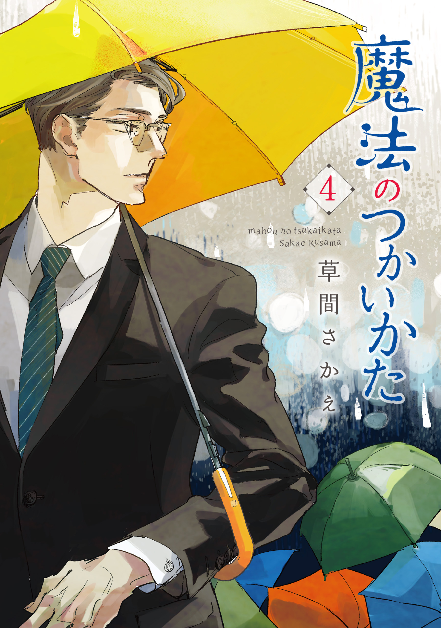 魔法のつかいかた ４ 最新刊 草間さかえ 漫画 無料試し読みなら 電子書籍ストア ブックライブ