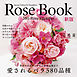 Rose Book 新版 愛されるバラ580品種