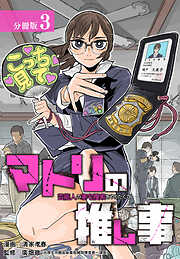 【期間限定　無料お試し版】マトリの推し事　芸能人の家宅捜索をやりたくて 分冊版