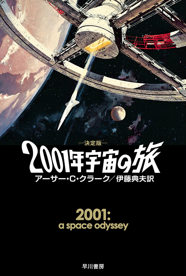 ２００１年宇宙の旅〔決定版〕 - アーサー・C・クラーク/伊藤典夫